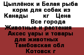  Holistic Blend “Цыплёнок и Белая рыба“ корм для собак из Канады 15,99 кг › Цена ­ 3 713 - Все города Животные и растения » Аксесcуары и товары для животных   . Тамбовская обл.,Котовск г.